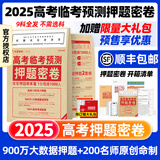 【顺丰快递 当天发+送名师视频解题讲解】天星教育2025高考临考预测押题密卷2025天星高考押题卷视频讲解冲刺押题密卷高考预测冲刺押题卷高考模拟卷AI一对一提分 广东专版 高考押题密卷+作文临考密卷 