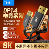 开博尔 电竞dp线1.4版8K超清DisplayPort公对公165hz连接线 电竞显卡电脑显示器高清线4K240hz电脑视频线