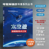 【京东自营】电磁频谱战科普系列丛书 太空战 （全彩印刷）中国工程院院士领衔讲科普