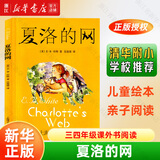 【正版包邮】清华附小学校推荐 三年级四年级课外书阅读 必读/选读绘本 【必读】夏洛的网