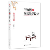 教师培训 教师用书 余映潮谈阅读教学设计