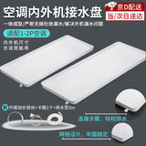 昙蓓漫空调外机接水盘带排水口室外空调漏水滴水槽神器积水通用托水盘 空调外机接水盘【1-2P适用】 配2米排水管+铁丝+卡箍