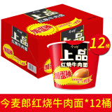 今麦郎方便面上品卤蛋香辣红烧牛肉酸豆角整箱12桶装速食泡面宵夜 今麦郎红烧牛肉面*12桶