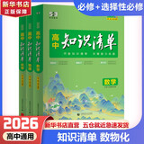【科目自选】高中知识清单2026新教材版 高中高一高二高三新高考版教材知识点专项解读教辅工具高中一二三轮复习资料曲一线高三复习资料 【2026】高中数学+物理+化学 新教材版