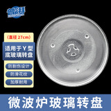 普湃（PURPAVWINNER）微波炉玻璃转盘27cm圆形托盘Y型底适用美的M1-201A/PM2005格兰仕小米耐高温光波炉旋转托盘子
