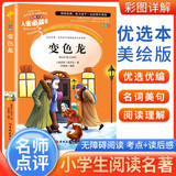[小学生美绘版] 变色龙 学生版无障碍阅读名师点评美绘插图学校班主任老师推荐学生经典名著课外阅读书 人生必读书系列