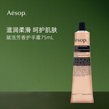 Aesop伊索护手霜75ml 补水保湿 赋活芳香