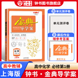 金典导学案高中英语数学物理化学生物思想政治地理必修1必修2必修3必修4选择性必修1234高中数学物理化学语文政治生物历史总复习高一高二高三年级必修上下册历史思想政治 高中化学 必修1【高一上】