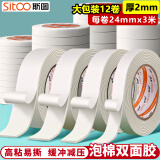 斯图sitoo 2.4cm*3m双面胶12个装 高粘度EVA泡棉双面胶 海绵胶带 海报胶带泡沫棉双面胶 粘贴家用 办公文具 