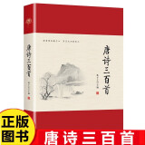 唐诗三百首 无删减著译注解版 中国古诗词国学诗词中小学生阅读鉴赏辞典好词好句青少年课外阅读