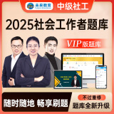 官方直营2025年新版全国初级社工中级社会工作者考试指导教材历年真题押题模拟试卷社会工作实务+社会工作综合能力+社会工作法规与政策助理社会工作师2024 社会工作实务（中级）VIP题库（在线发送）