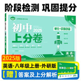 2025版初中上分卷 英语八年级上册 外研版 单元期中期末检测卷 必刷题理想树图书