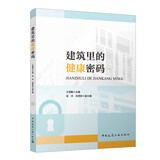 建筑里的健康密码