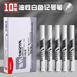 晨光（M&G）记号笔白色油性笔标记笔大头笔粗头马克笔勾线笔防水防油不掉色APMY2213物流快递用大容量10支装