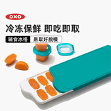 奥秀（OXO）辅食冷冻格冰格婴儿辅食模具分装工具食物保鲜格 青绿（磨砂盖）
