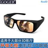 Goger谷戈电影院3D眼镜IMAX影院激光巨幕reald影厅不闪式圆偏光偏振 升级质感大框RealD影厅专用