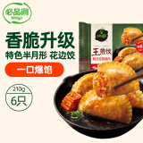 必品阁王煎饺 韩式泡菜猪肉味 210g 6只装 营养饺子 速冻生鲜 半成品