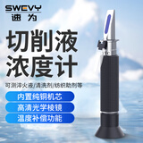 速为切削液浓度计乳化液清洗剂测量仪磨削液手持折光仪酒精计硅油 LQ10T切削液浓度0-10%(铜机身)