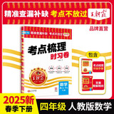 2025春王朝霞考点梳理时习卷四年级数学下册人教版 小学同步试卷四年级数学下册 名师教你冲刺期末100分重点归纳单元月考专项期中期末试卷 王朝霞