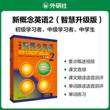【新华书店】新概念英语2 教材含音频 智慧升级版 学生用书 朗文外研社外语学习教材
