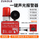ZUKOLB一键报警器远程联动语音播报喇叭220V警铃手动紧急消防声光报警器 插电款(普通款) 无备用电源