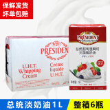 总统（President）淡奶油1L法国进口忌廉鲜奶油动物性稀奶油慕斯蛋糕裱花烘焙原材料 总统淡奶油1L*6盒 整箱