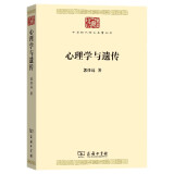 心理学与遗传/中华现代学术名著丛书·第七辑