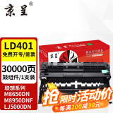 京呈适用联想LT401H粉盒M8650DN墨盒M8950DNF碳粉LJ5000DN墨粉LD401硒鼓 【30000页】LD401鼓架/鼓组件