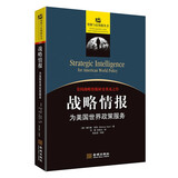 战略情报：为美国世界政策服务（修订版）