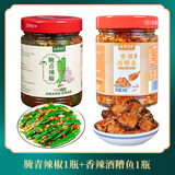食当头农家自制手工新鲜腌辣椒江西特产腌青椒泡椒开味下饭菜脆辣酱咸菜 腌青辣椒1瓶+香辣酒糟鱼1瓶