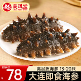 美风堂 即食海参大连海参单个装底播辽参刺参海鲜礼盒13-20只净含量500g
