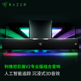 雷蛇（Razer）利维坦巨兽V2专业版 AI智能桌面音箱 无线蓝牙音响 立体声 重低音炮 RGB幻彩 黑神话悟空