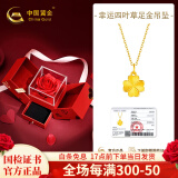 中国黄金四叶草黄金项链女足金吊坠套链生日520送女朋友礼物情人节送老婆 足金吊坠+挚爱玫瑰礼盒【赠S925链】