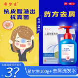 [迪赛诺]  希尔生二硫化硒洗剂 去屑洗发水去头屑花斑癣头皮脂溢性皮炎洗剂XH 1盒【100g/盒】+去屑洗发水