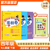 2024年春季黄冈小状元达标卷四年级下册语文数学英语+五维预学法预学手册套装人教版小学4年级下（套装共4册）