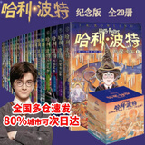 【多版自选】哈利波特系列全套 25周年纪念版/中文/英文版/中英文对照版/典藏版可选 JK罗琳作品 20周年纪念版 中文礼盒装20册