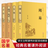 诗经+周易+尚书·礼记+左传（套装共4册 精装精注精评版 精装全注全译版 精装精注精译版 经典名著课外阅读  ）