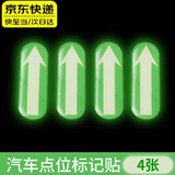 汽车点位标记新手驾驶辅助标识车内安全点位夜光贴车内司机参照物 汽车点位贴4张