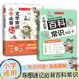 小学必背文学常识+百科常识（2册）2025小学生基础知识大全素材积累漫画图解必备文学常识儿童百科全书