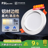 FSL佛山照明LED筒灯铝材三色过道嵌入式孔灯5W白玉银边开孔75-85mm