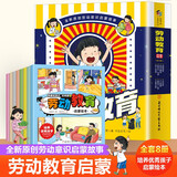 培养孩子劳动教育启蒙书（套装8册）劳动意识启蒙故事书增强责任心培养优秀好孩子抓住劳动教育关键期