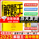 【正版现货】2025新版解题王高中数学三年考点全析样题库 物理化学生物解题方法与技巧语文英语知识清单高考必刷题辅导书 高一至高三通用 高中物理【全国通用】