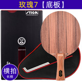 斯帝卡（Stiga） 斯蒂卡玫瑰7乒乓球拍底板进口专业快攻7层纯木玫瑰5底板 玫瑰7【横拍】单底板