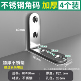 保联不锈钢角码90度直角固定器L型三角铁支架层板托家具桌椅连接件片 不锈钢角码 80*80mm-4个装加厚