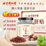 同仁堂 艾草艾脐贴 艾叶艾灸贴懒人贴肚脐贴 30粒+30贴/盒
