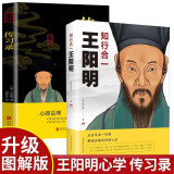 【全2册】知行合一王阳明+传习录 心学的智慧原文注释译文人生哲理修身处世哲学心理学国学经典书籍