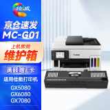 绘威MC-G01维护箱 适用佳能GX5080 GX6080 GX7080废墨仓GX5580 GX6580保养墨盒 canon打印机废墨盒MAXIFY