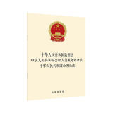 中华人民共和国监察法·公职人员政务处分法·公务员法
