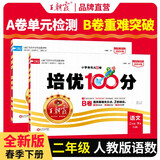 套装2册 王朝霞培优100分二年级语文+数学下册 人教版 小学语文数学同步试卷下册培优达标卷单元过关检测卷期中期末考试卷名师教你冲刺100分必刷题必刷卷天天练 2024