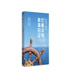 比格尔号航海日记（青少年科学素养文库 新版） 开学季
